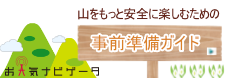 事前準備ガイド