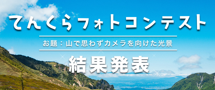 てんくらフォトコンテスト