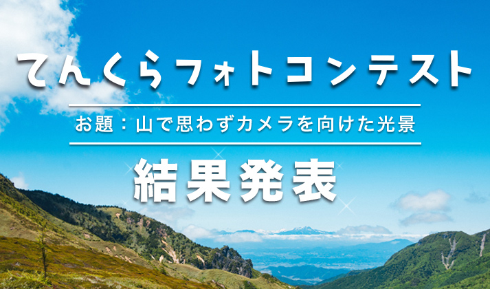 てんくらフォトコンテスト