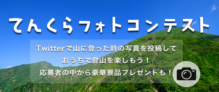 てんくらフォトコンテスト