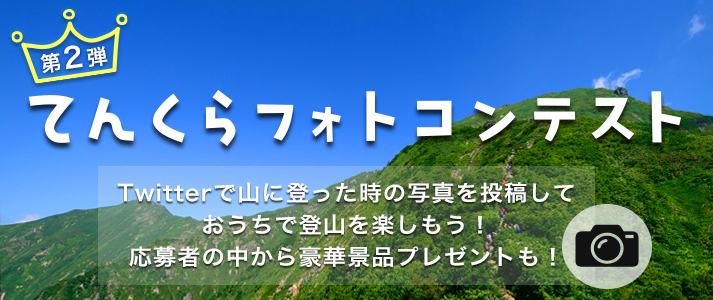 てんくらフォトコンテスト