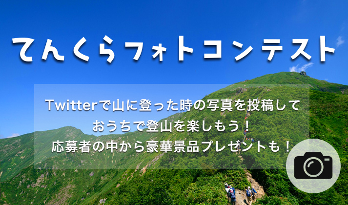 てんくらフォトコンテスト