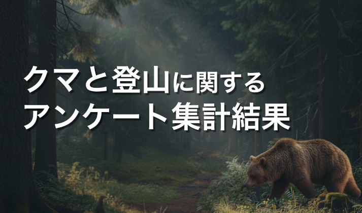 クマと登山に関するアンケ<g