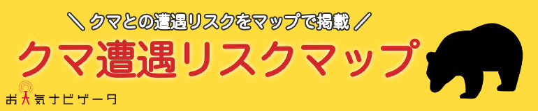 国内初、AI技術を活用した高解像度「クマ遭遇リスクマップ」を開発
