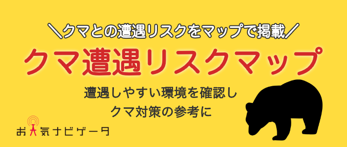 国内初、AI技術を活用した高解像度「クマ遭遇リスクマップ」を開発