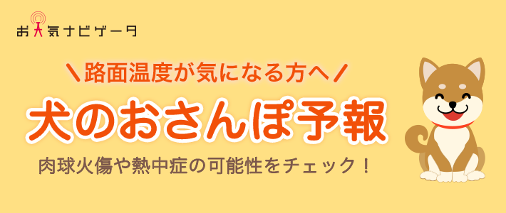 犬のおさんぽ予報