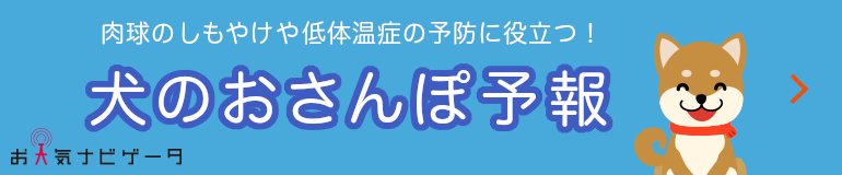 犬のおさんぽ予報