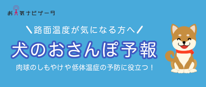 犬のおさんぽ予報
