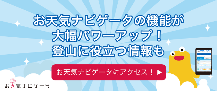 お天気ナビゲータの機泊蝠揀pワーアップのご案内