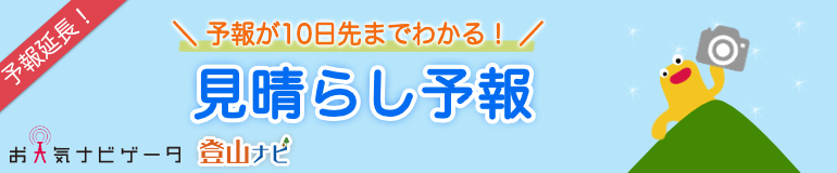 見晴らし予報