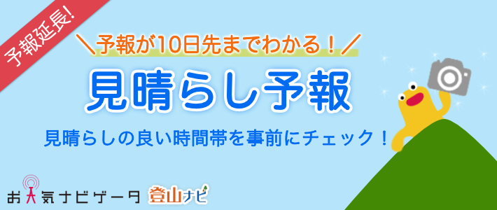 見晴らし予報