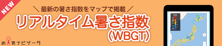 リアルタイム暑さ指数(WBGT)